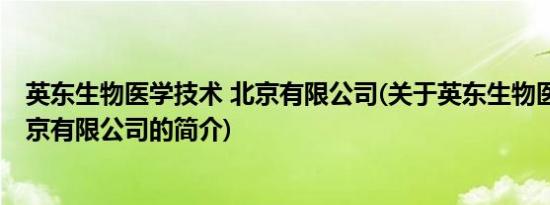 英东生物医学技术 北京有限公司(关于英东生物医学技术 北京有限公司的简介)