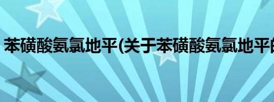 苯磺酸氨氯地平(关于苯磺酸氨氯地平的简介)