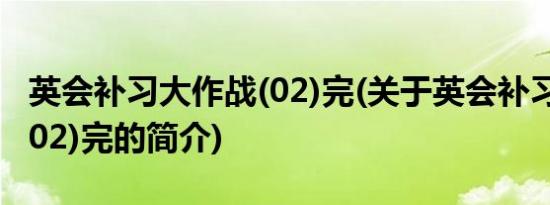 英会补习大作战(02)完(关于英会补习大作战(02)完的简介)