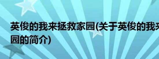 英俊的我来拯救家园(关于英俊的我来拯救家园的简介)