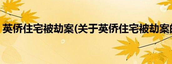 英侨住宅被劫案(关于英侨住宅被劫案的简介)