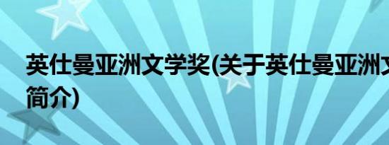 英仕曼亚洲文学奖(关于英仕曼亚洲文学奖的简介)