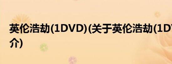 英伦浩劫(1DVD)(关于英伦浩劫(1DVD)的简介)