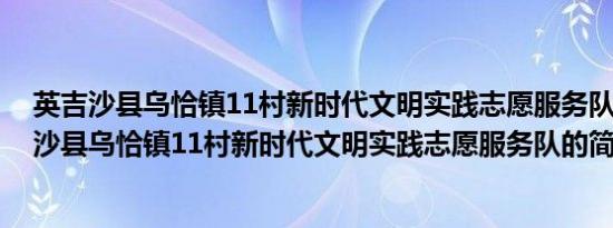 英吉沙县乌恰镇11村新时代文明实践志愿服务队(关于英吉沙县乌恰镇11村新时代文明实践志愿服务队的简介)