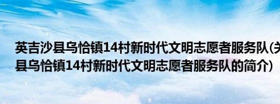 英吉沙县乌恰镇14村新时代文明志愿者服务队(关于英吉沙县乌恰镇14村新时代文明志愿者服务队的简介)