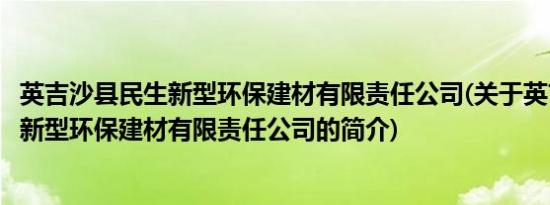 英吉沙县民生新型环保建材有限责任公司(关于英吉沙县民生新型环保建材有限责任公司的简介)