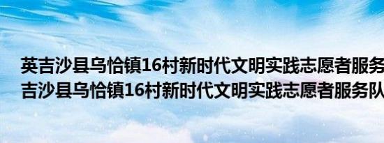 英吉沙县乌恰镇16村新时代文明实践志愿者服务队(关于英吉沙县乌恰镇16村新时代文明实践志愿者服务队的简介)