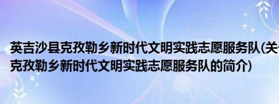 英吉沙县克孜勒乡新时代文明实践志愿服务队(关于英吉沙县克孜勒乡新时代文明实践志愿服务队的简介)