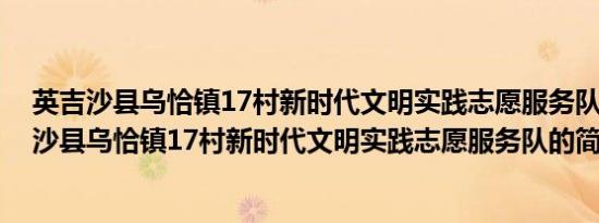 英吉沙县乌恰镇17村新时代文明实践志愿服务队(关于英吉沙县乌恰镇17村新时代文明实践志愿服务队的简介)