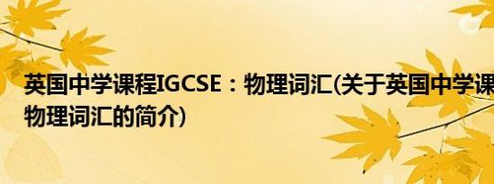 英国中学课程IGCSE：物理词汇(关于英国中学课程IGCSE：物理词汇的简介)