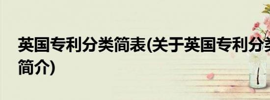 英国专利分类简表(关于英国专利分类简表的简介)