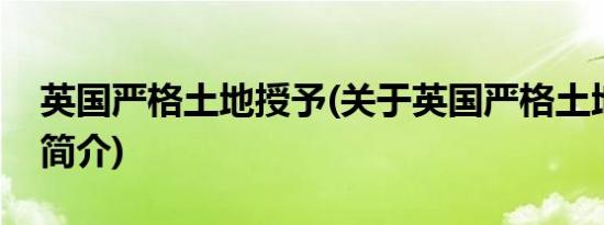 英国严格土地授予(关于英国严格土地授予的简介)