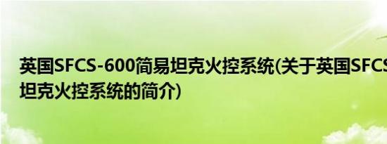 英国SFCS-600简易坦克火控系统(关于英国SFCS-600简易坦克火控系统的简介)