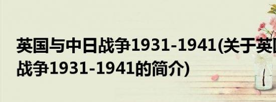 英国与中日战争1931-1941(关于英国与中日战争1931-1941的简介)