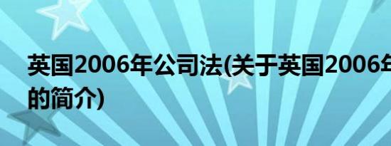 英国2006年公司法(关于英国2006年公司法的简介)