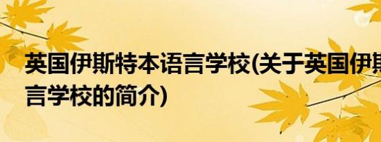 英国伊斯特本语言学校(关于英国伊斯特本语言学校的简介)