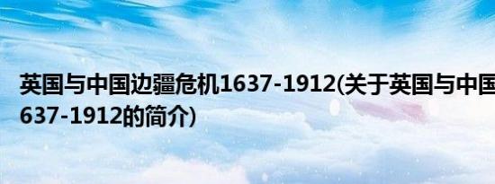 英国与中国边疆危机1637-1912(关于英国与中国边疆危机1637-1912的简介)