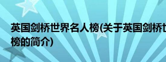 英国剑桥世界名人榜(关于英国剑桥世界名人榜的简介)