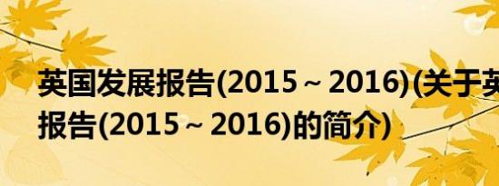 英国发展报告(2015～2016)(关于英国发展报告(2015～2016)的简介)