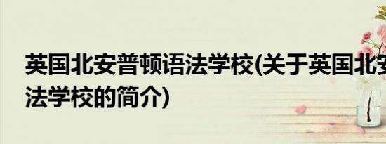 英国北安普顿语法学校(关于英国北安普顿语法学校的简介)