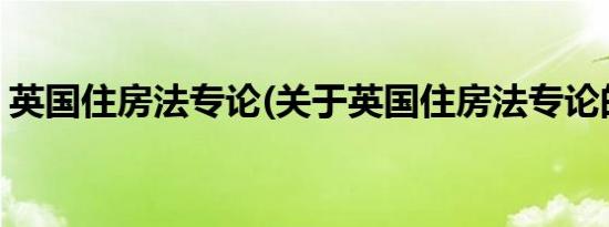 英国住房法专论(关于英国住房法专论的简介)