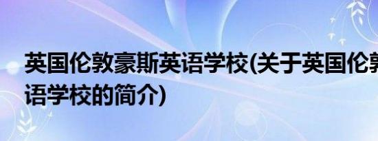 英国伦敦豪斯英语学校(关于英国伦敦豪斯英语学校的简介)