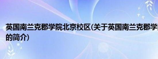 英国南兰克郡学院北京校区(关于英国南兰克郡学院北京校区的简介)