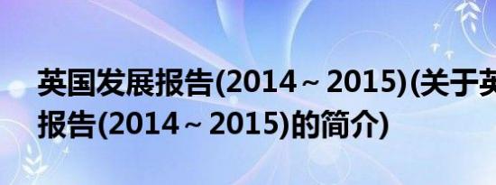 英国发展报告(2014～2015)(关于英国发展报告(2014～2015)的简介)