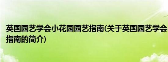 英国园艺学会小花园园艺指南(关于英国园艺学会小花园园艺指南的简介)