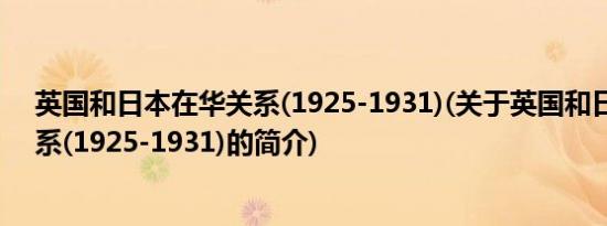 英国和日本在华关系(1925-1931)(关于英国和日本在华关系(1925-1931)的简介)