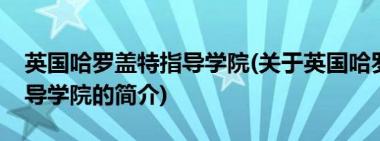 英国哈罗盖特指导学院(关于英国哈罗盖特指导学院的简介)