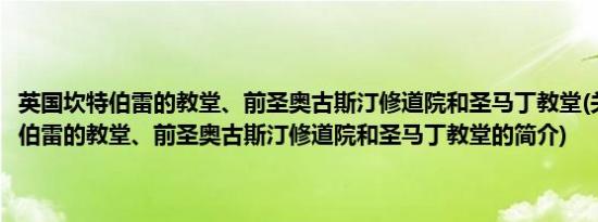 英国坎特伯雷的教堂、前圣奥古斯汀修道院和圣马丁教堂(关于英国坎特伯雷的教堂、前圣奥古斯汀修道院和圣马丁教堂的简介)