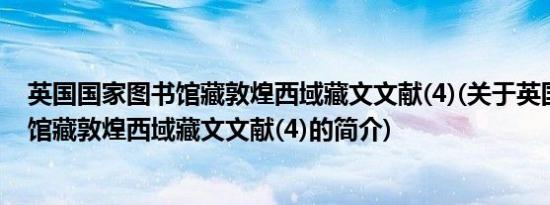 英国国家图书馆藏敦煌西域藏文文献(4)(关于英国国家图书馆藏敦煌西域藏文文献(4)的简介)