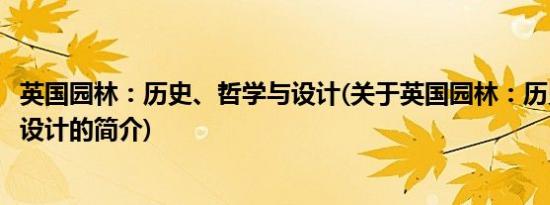 英国园林：历史、哲学与设计(关于英国园林：历史、哲学与设计的简介)