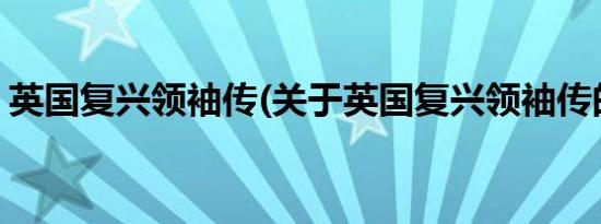 英国复兴领袖传(关于英国复兴领袖传的简介)