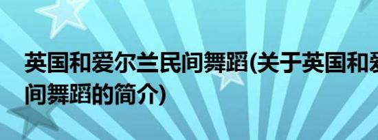 英国和爱尔兰民间舞蹈(关于英国和爱尔兰民间舞蹈的简介)