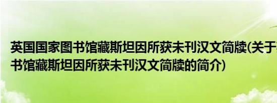 英国国家图书馆藏斯坦因所获未刊汉文简牍(关于英国国家图书馆藏斯坦因所获未刊汉文简牍的简介)