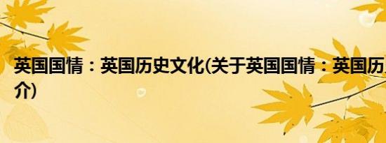 英国国情：英国历史文化(关于英国国情：英国历史文化的简介)