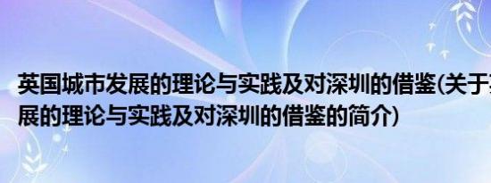 英国城市发展的理论与实践及对深圳的借鉴(关于英国城市发展的理论与实践及对深圳的借鉴的简介)