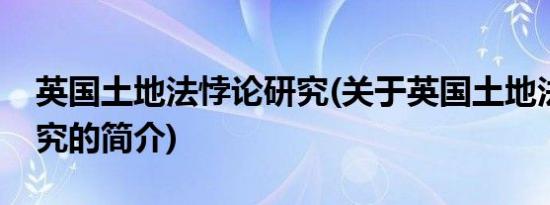 英国土地法悖论研究(关于英国土地法悖论研究的简介)