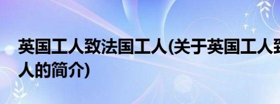 英国工人致法国工人(关于英国工人致法国工人的简介)