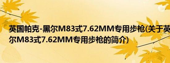 英国帕克-黑尔M83式7.62MM专用步枪(关于英国帕克-黑尔M83式7.62MM专用步枪的简介)