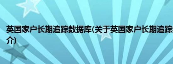 英国家户长期追踪数据库(关于英国家户长期追踪数据库的简介)