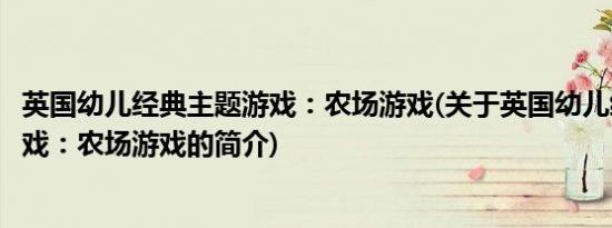 英国幼儿经典主题游戏：农场游戏(关于英国幼儿经典主题游戏：农场游戏的简介)