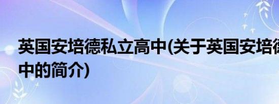 英国安培德私立高中(关于英国安培德私立高中的简介)