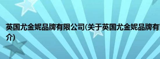 英国尤金妮品牌有限公司(关于英国尤金妮品牌有限公司的简介)