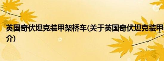 英国奇伏坦克装甲架桥车(关于英国奇伏坦克装甲架桥车的简介)