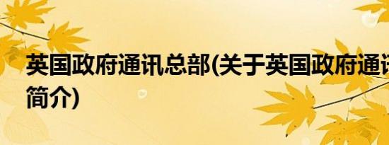 英国政府通讯总部(关于英国政府通讯总部的简介)