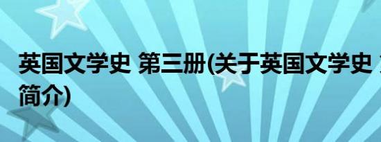 英国文学史 第三册(关于英国文学史 第三册的简介)