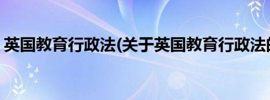 英国教育行政法(关于英国教育行政法的简介)